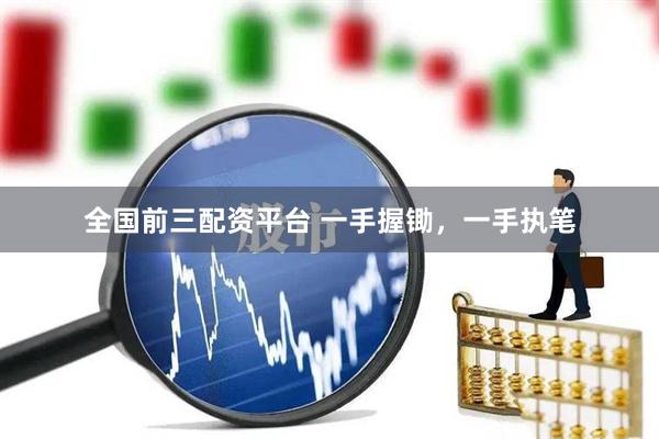 全国前三配资平台 一手握锄，一手执笔