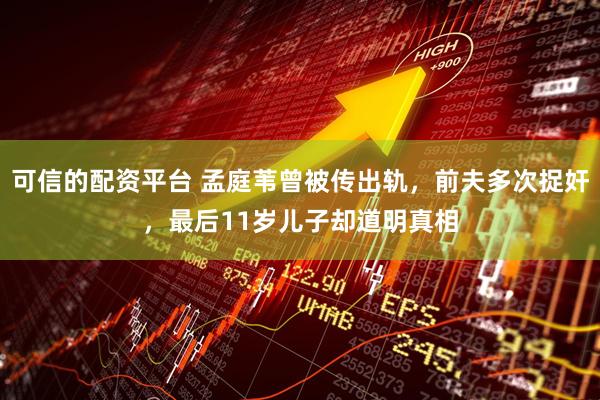 可信的配资平台 孟庭苇曾被传出轨，前夫多次捉奸，最后11岁儿子却道明真相